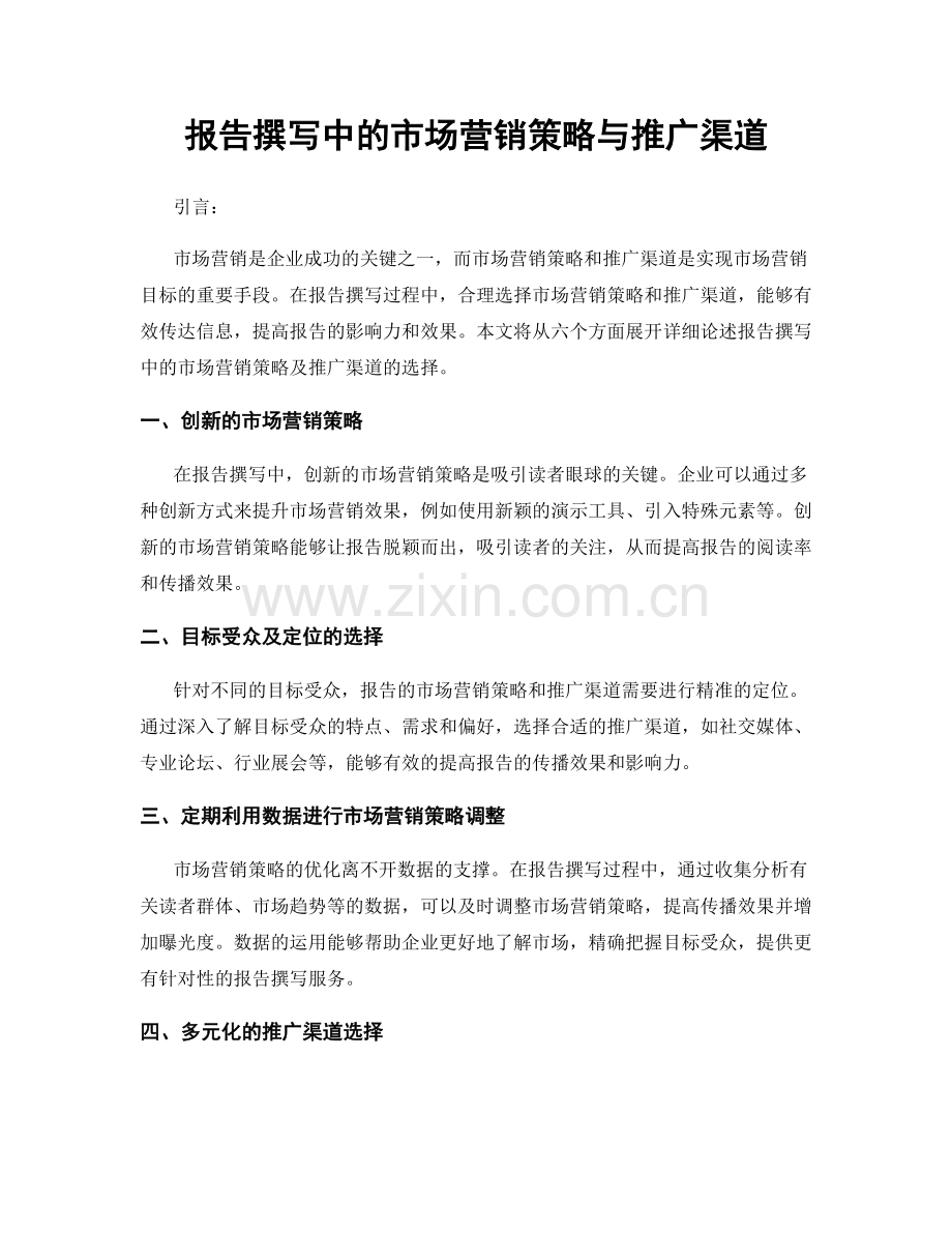 报告撰写中的市场营销策略与推广渠道.docx_第1页