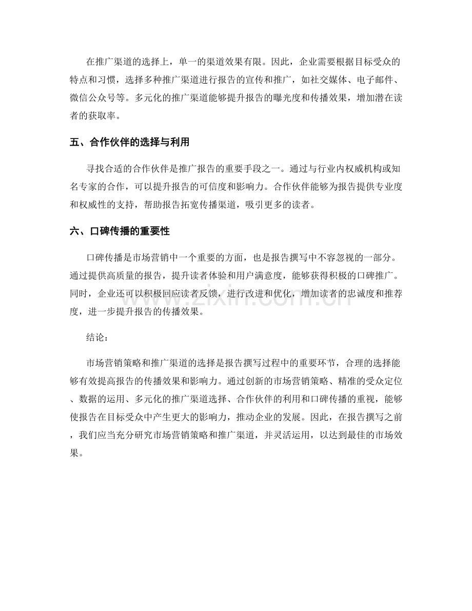 报告撰写中的市场营销策略与推广渠道.docx_第2页