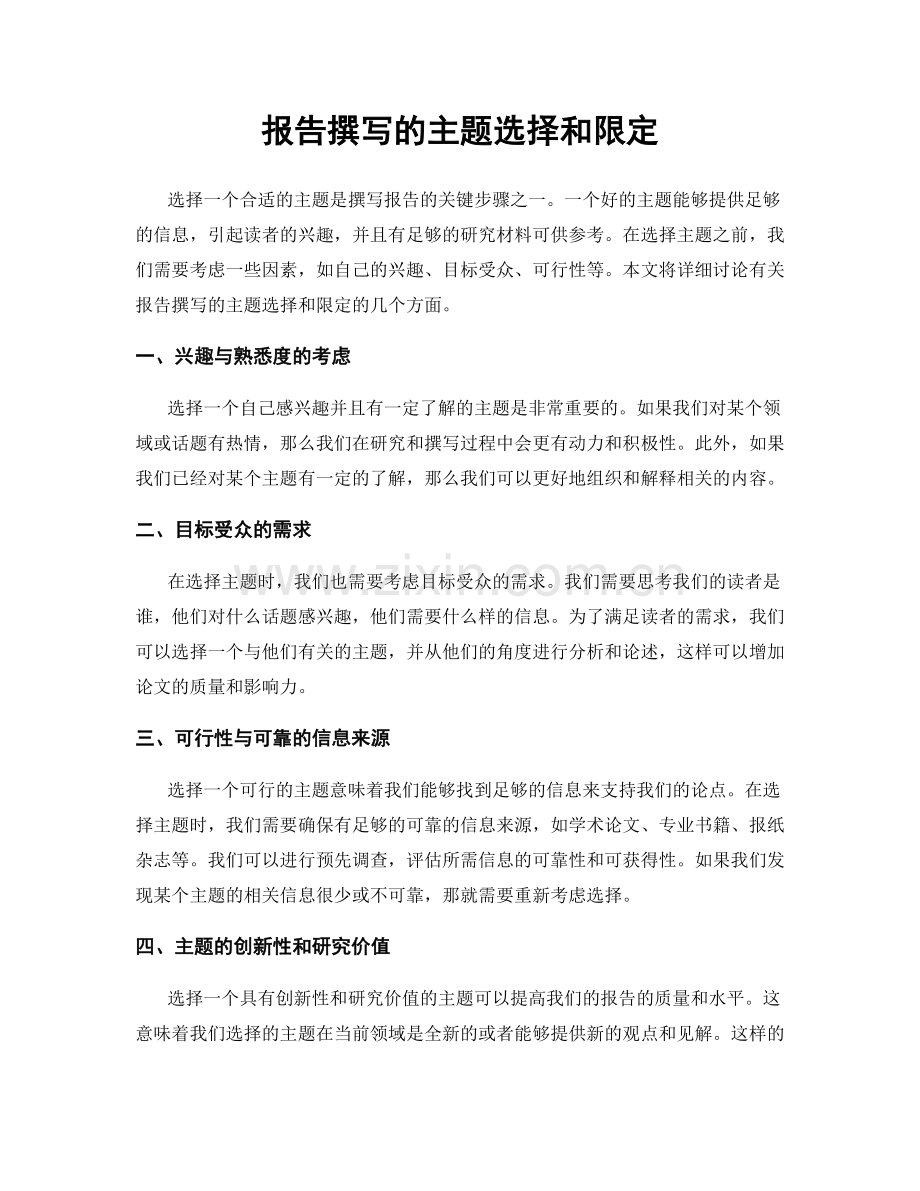 报告撰写的主题选择和限定.docx_第1页