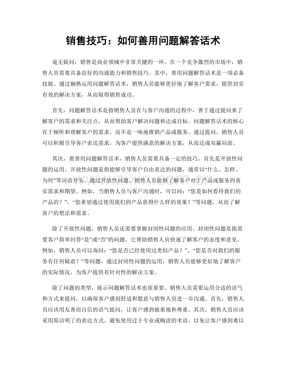 销售技巧：如何善用问题解答话术.docx_第1页