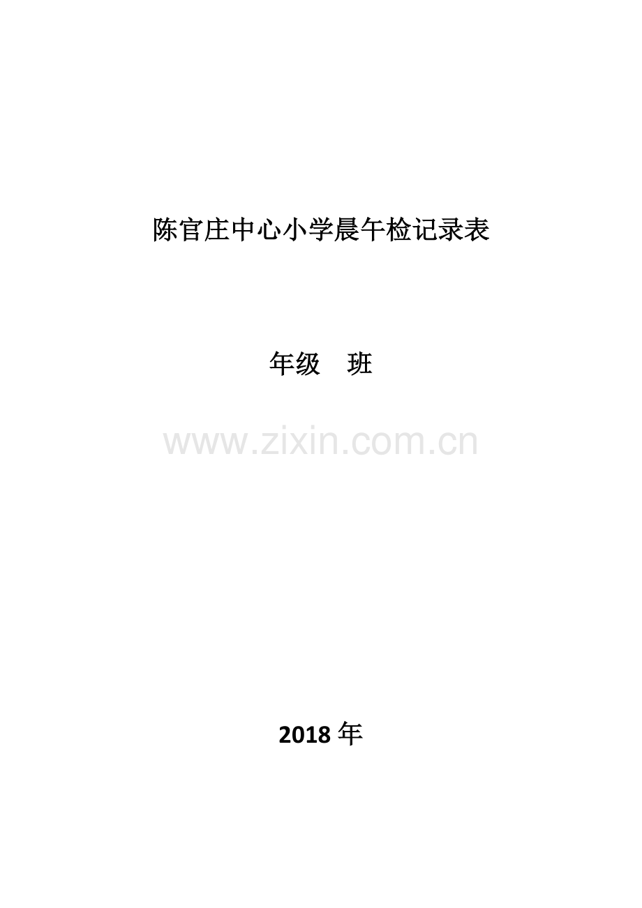 晨午检记录表(封皮).doc_第1页