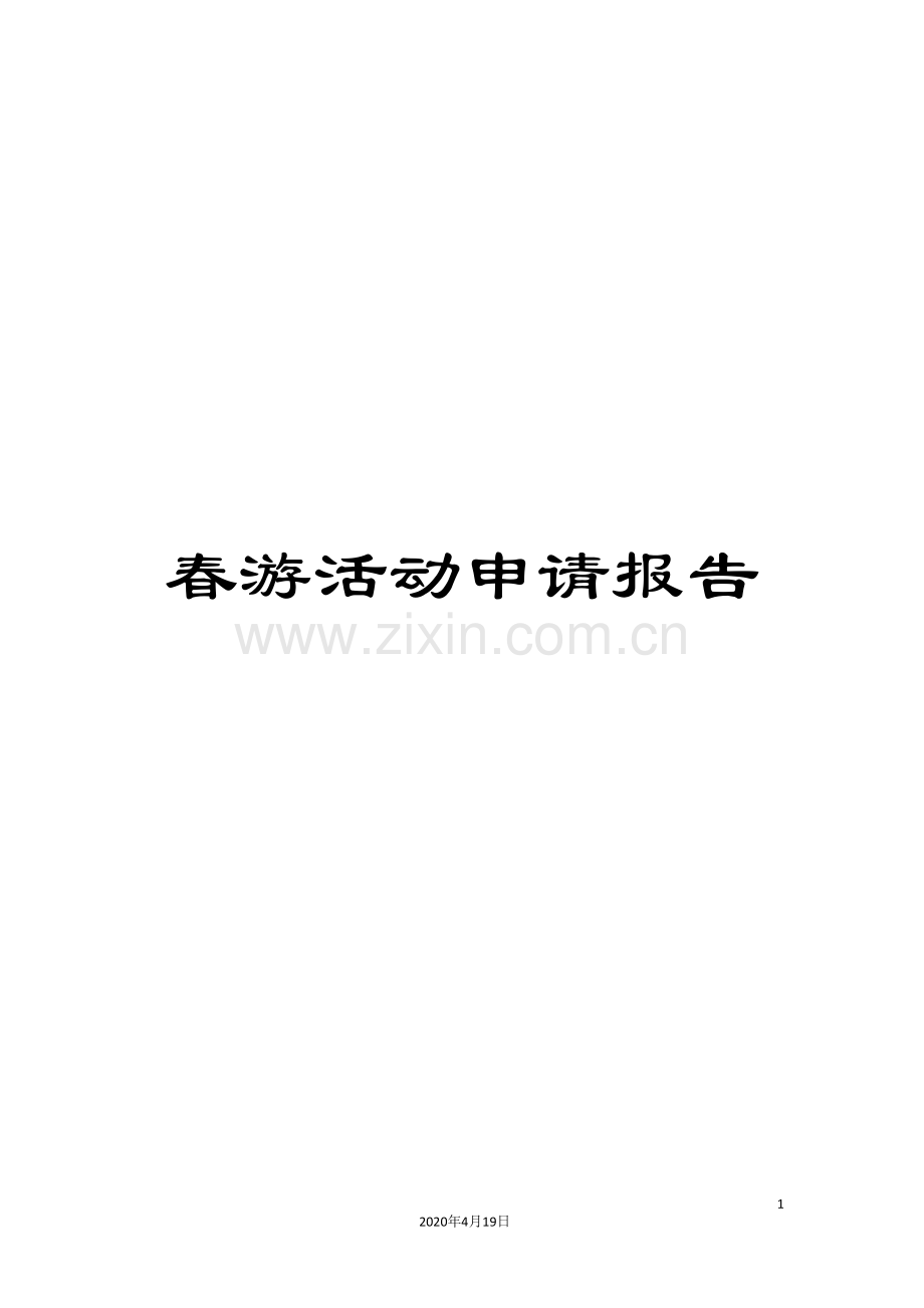 春游活动申请报告.doc_第1页
