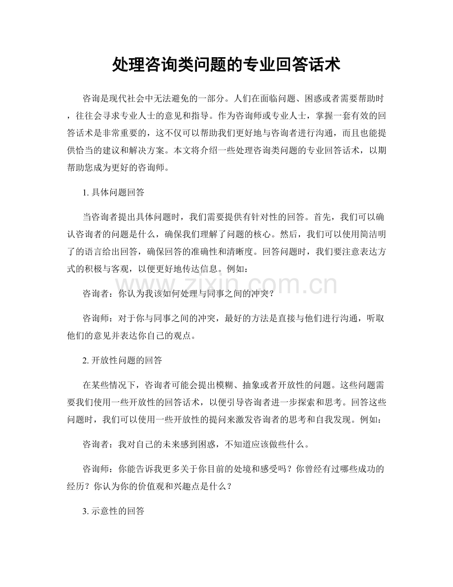 处理咨询类问题的专业回答话术.docx_第1页