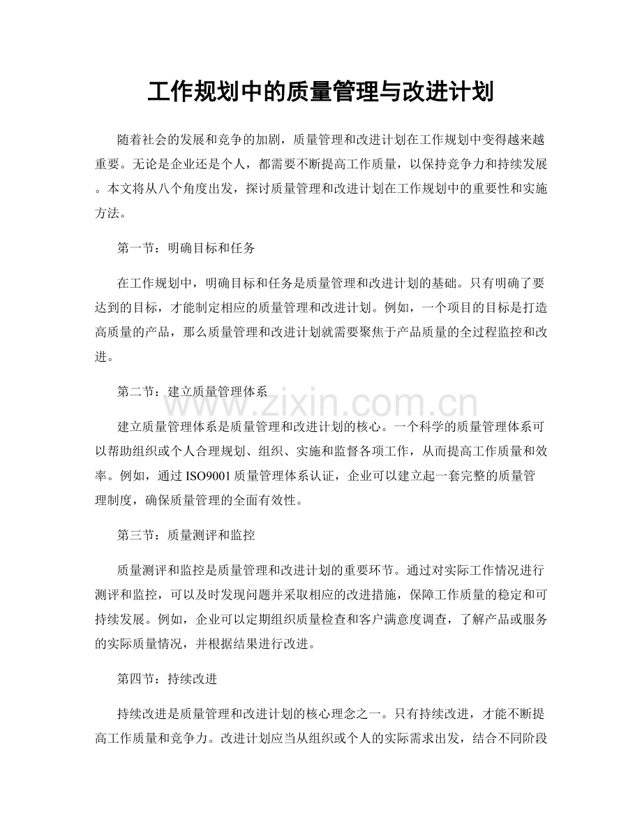 工作规划中的质量管理与改进计划.docx_第1页