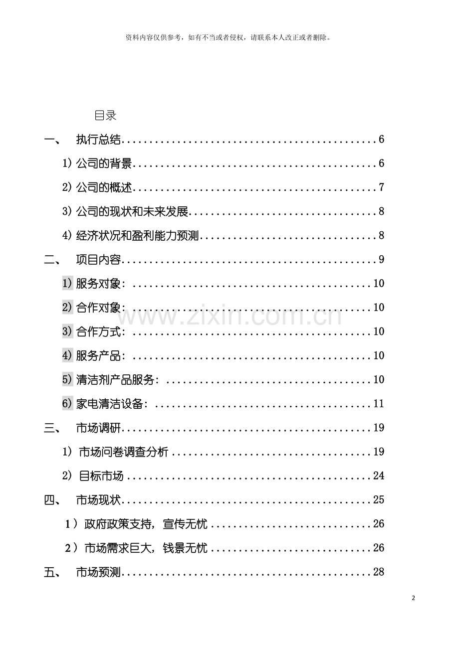 家电清洁环保公司创业商业计划书模板.doc_第2页