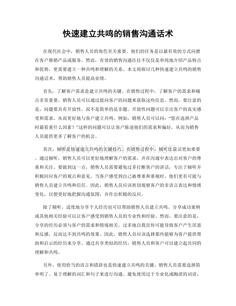 快速建立共鸣的销售沟通话术.docx_第1页