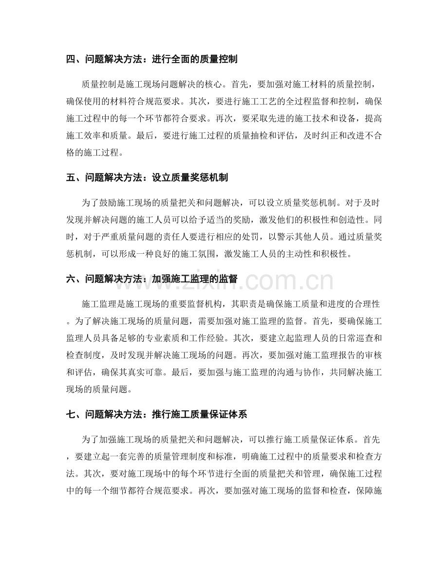 施工现场的质量把关与问题解决方法.docx_第2页