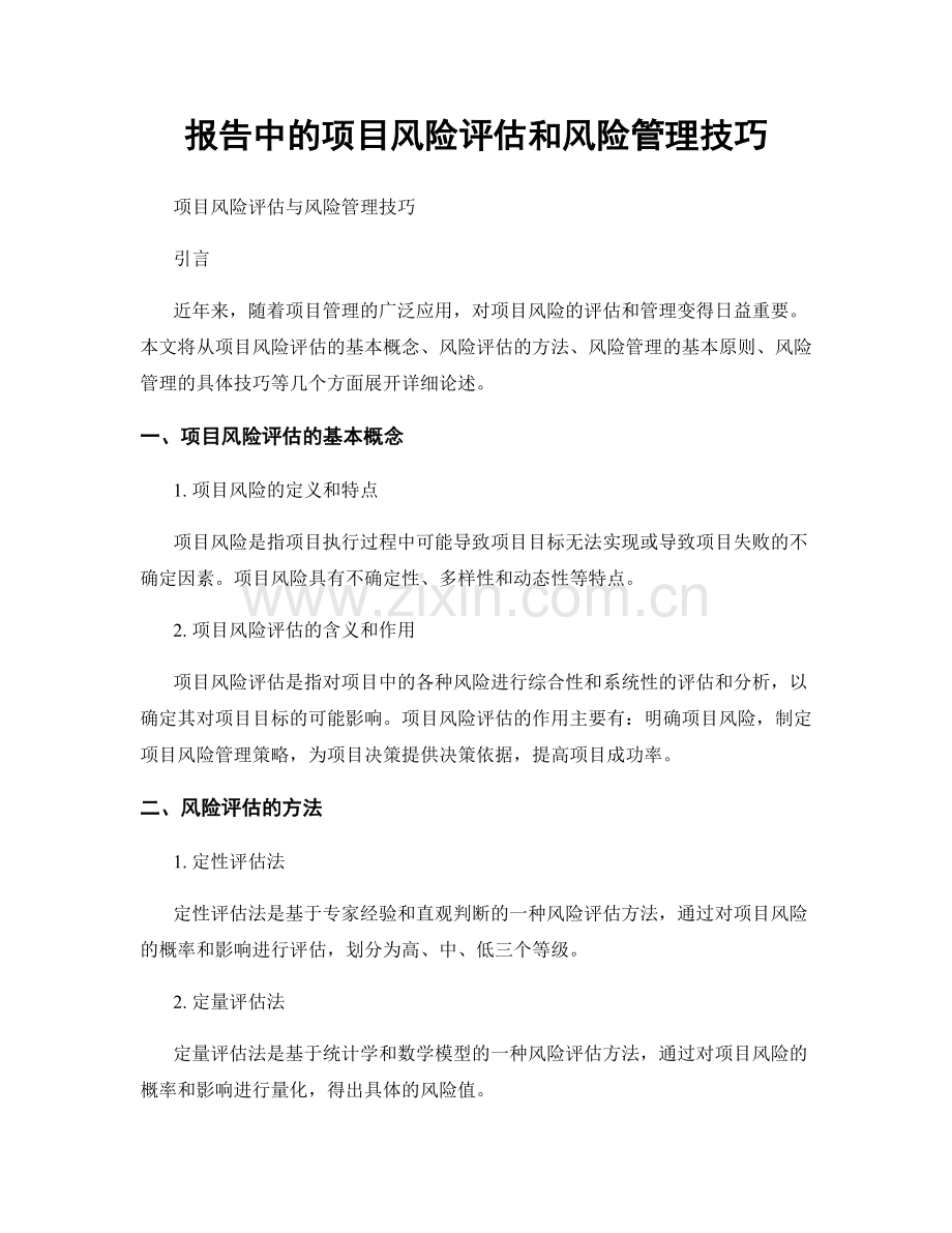 报告中的项目风险评估和风险管理技巧.docx_第1页
