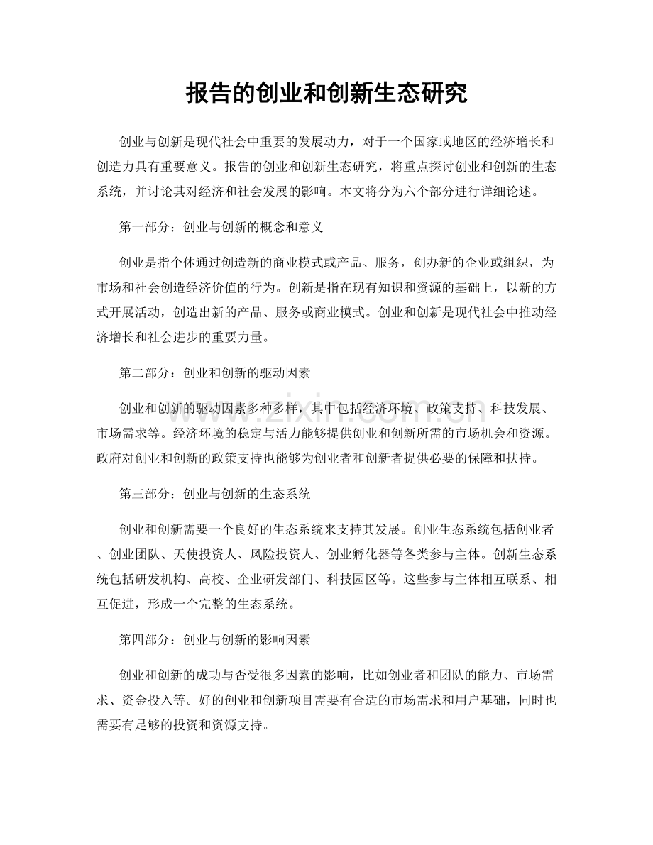 报告的创业和创新生态研究.docx_第1页