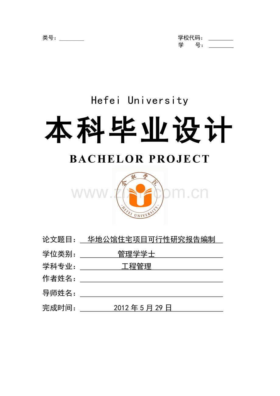 2012年合肥住宅项目可行性研究报告.doc_第1页