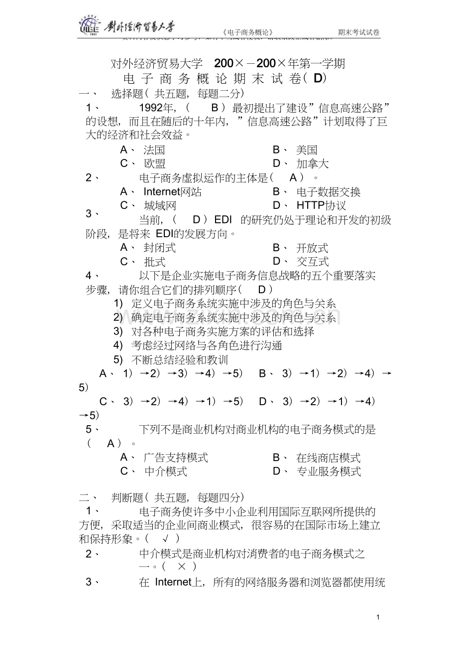 对外经济贸易大学电子商务概论期末试卷(D).doc_第1页