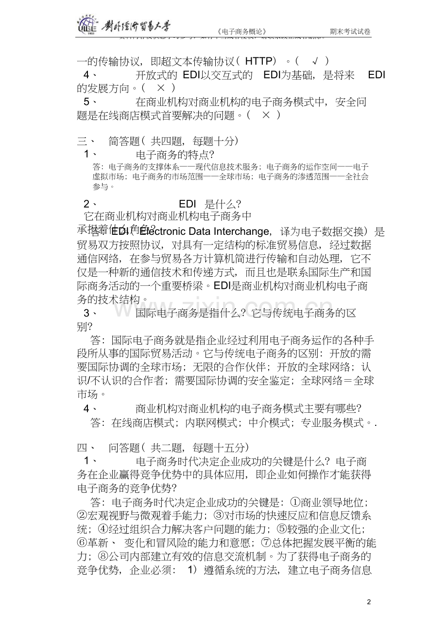 对外经济贸易大学电子商务概论期末试卷(D).doc_第2页
