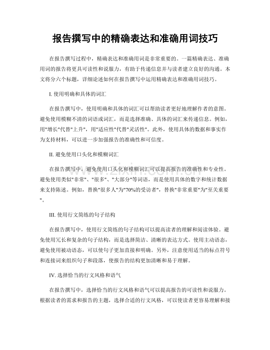 报告撰写中的精确表达和准确用词技巧.docx_第1页