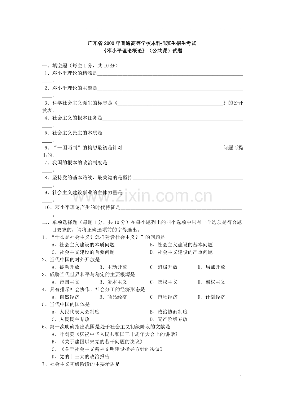 广东专插本政治历年真题及答案2000-2015.doc_第1页