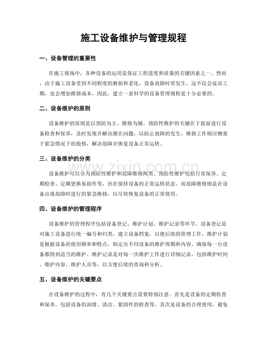 施工设备维护与管理规程.docx_第1页