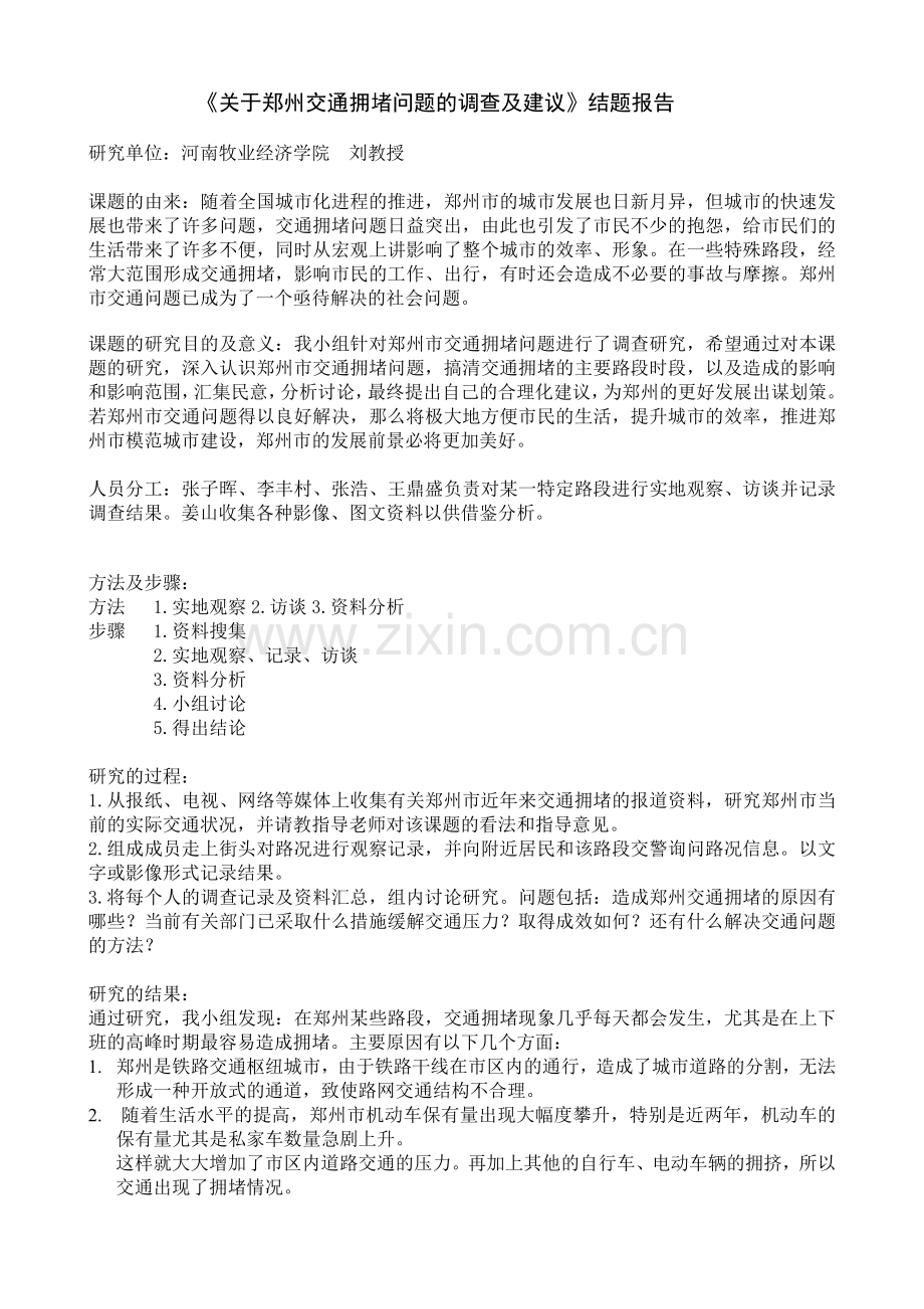 《关于郑州市交通拥堵问题的调查及建议》结题报告.pdf_第1页