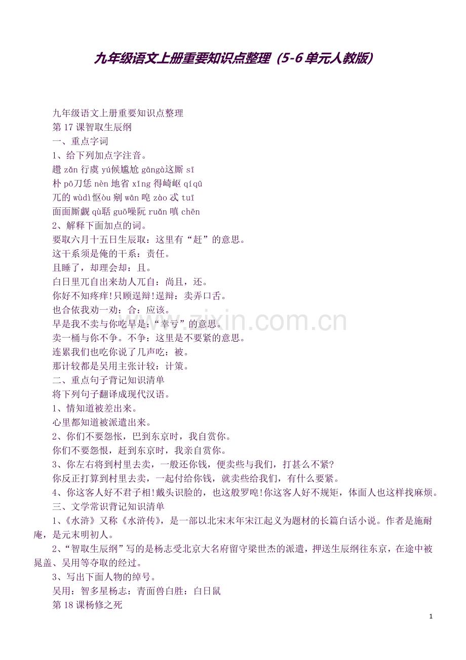 九年级语文上册重要知识点整理-(5-6单元人教版).docx_第1页
