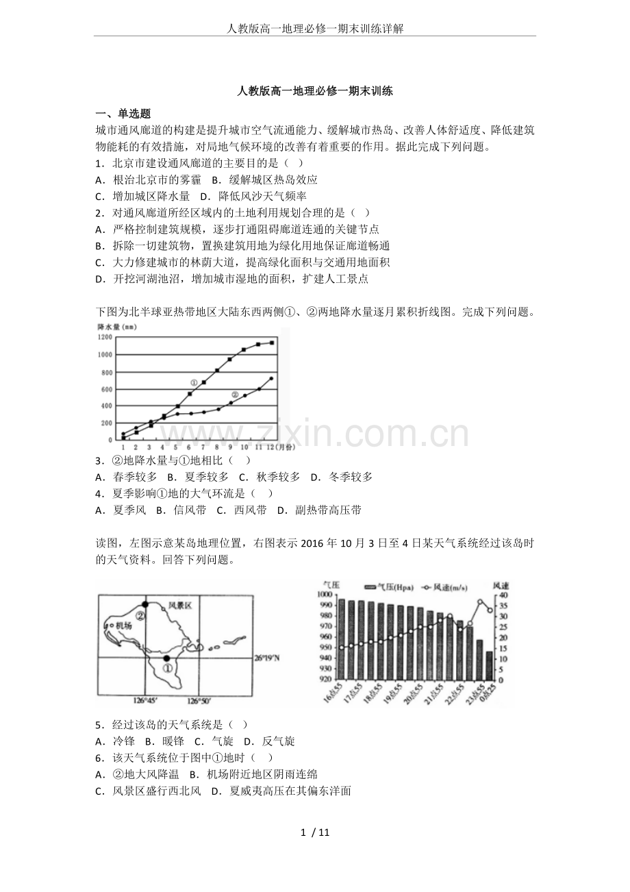 人教版高一地理必修一期末训练详解.doc_第1页