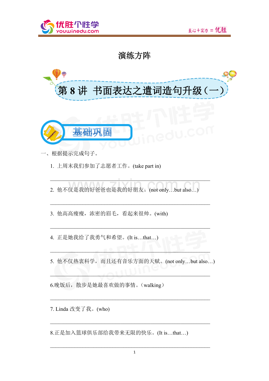 [人教版][初二上英语专题][第8讲-书面表达之遣词造句升级(一)]-演练方阵(教师版).docx_第1页