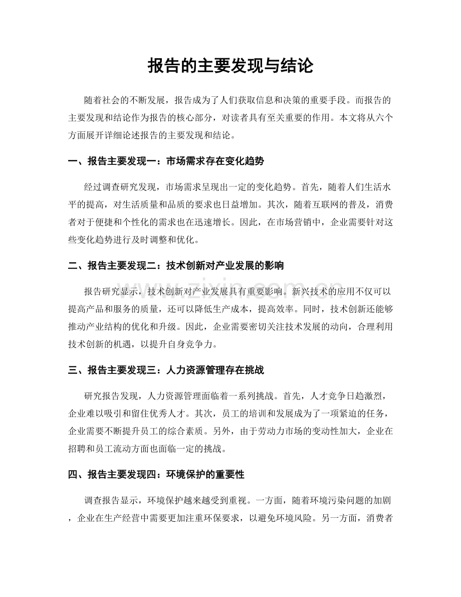 报告的主要发现与结论.docx_第1页