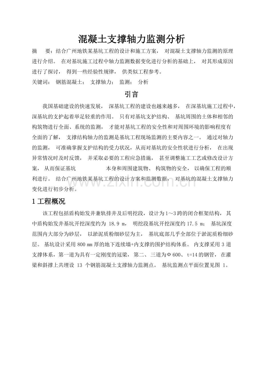 混凝土支撑轴力监测分析.doc_第1页