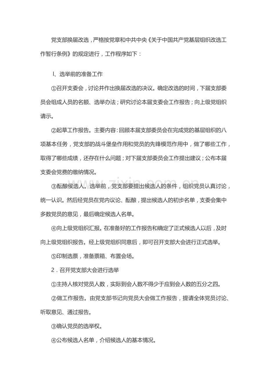 党支部改选程序.doc_第1页