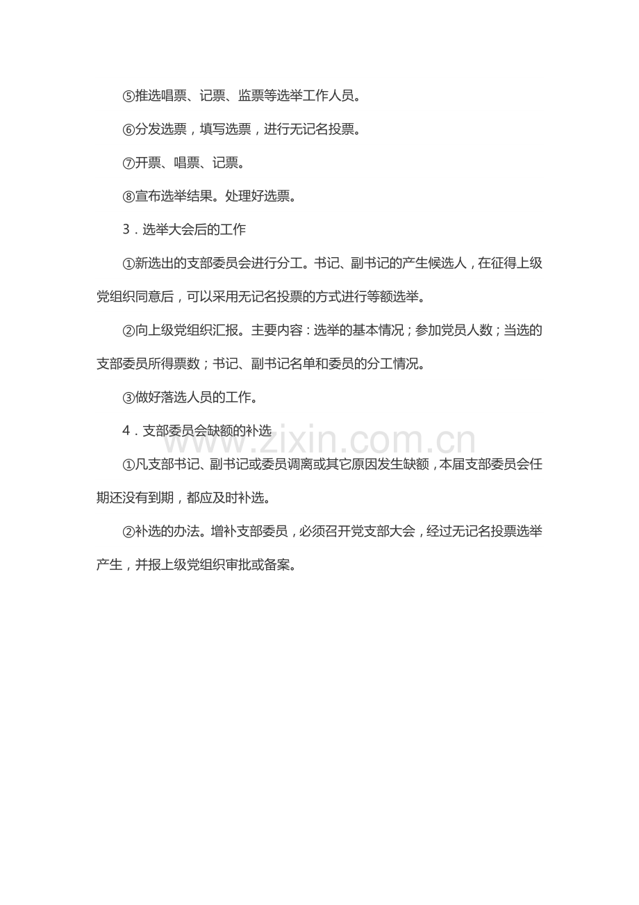 党支部改选程序.doc_第2页