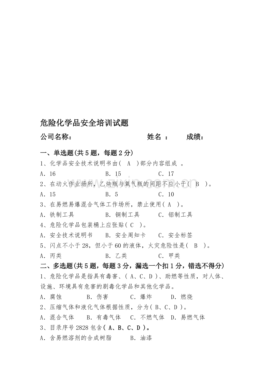危险化学品试题(含参考答案).doc_第1页