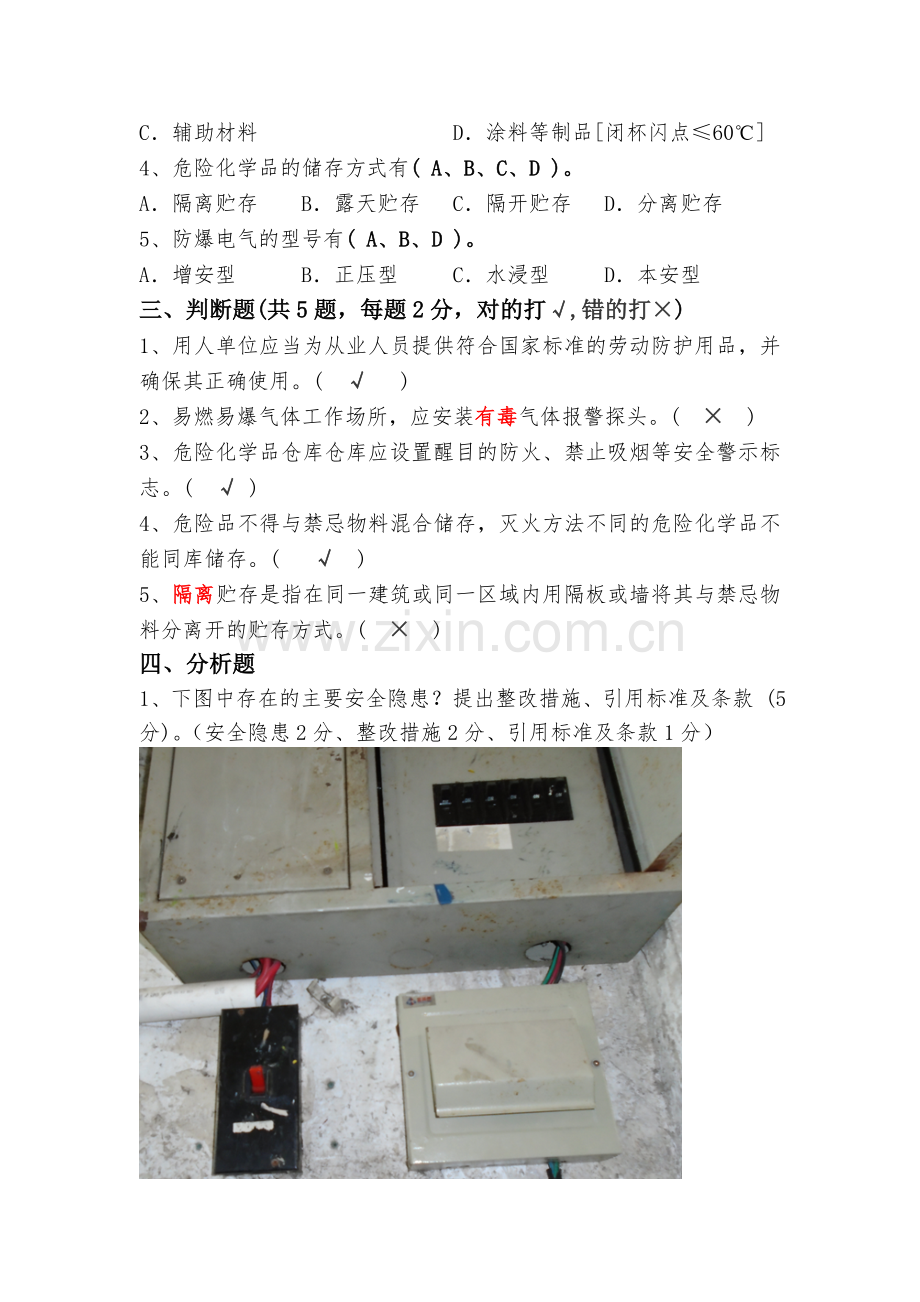 危险化学品试题(含参考答案).doc_第2页