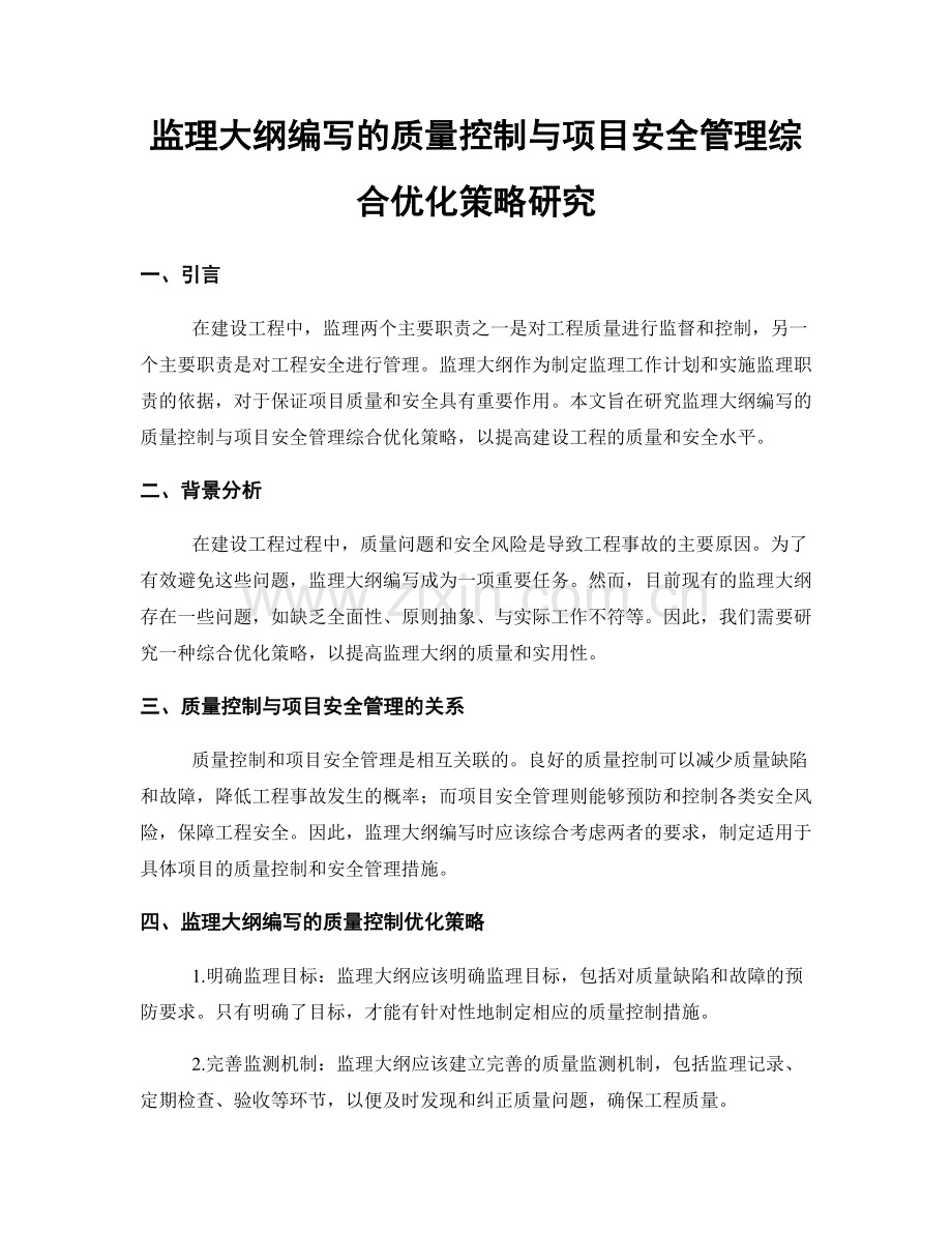 监理大纲编写的质量控制与项目安全管理综合优化策略研究.docx_第1页