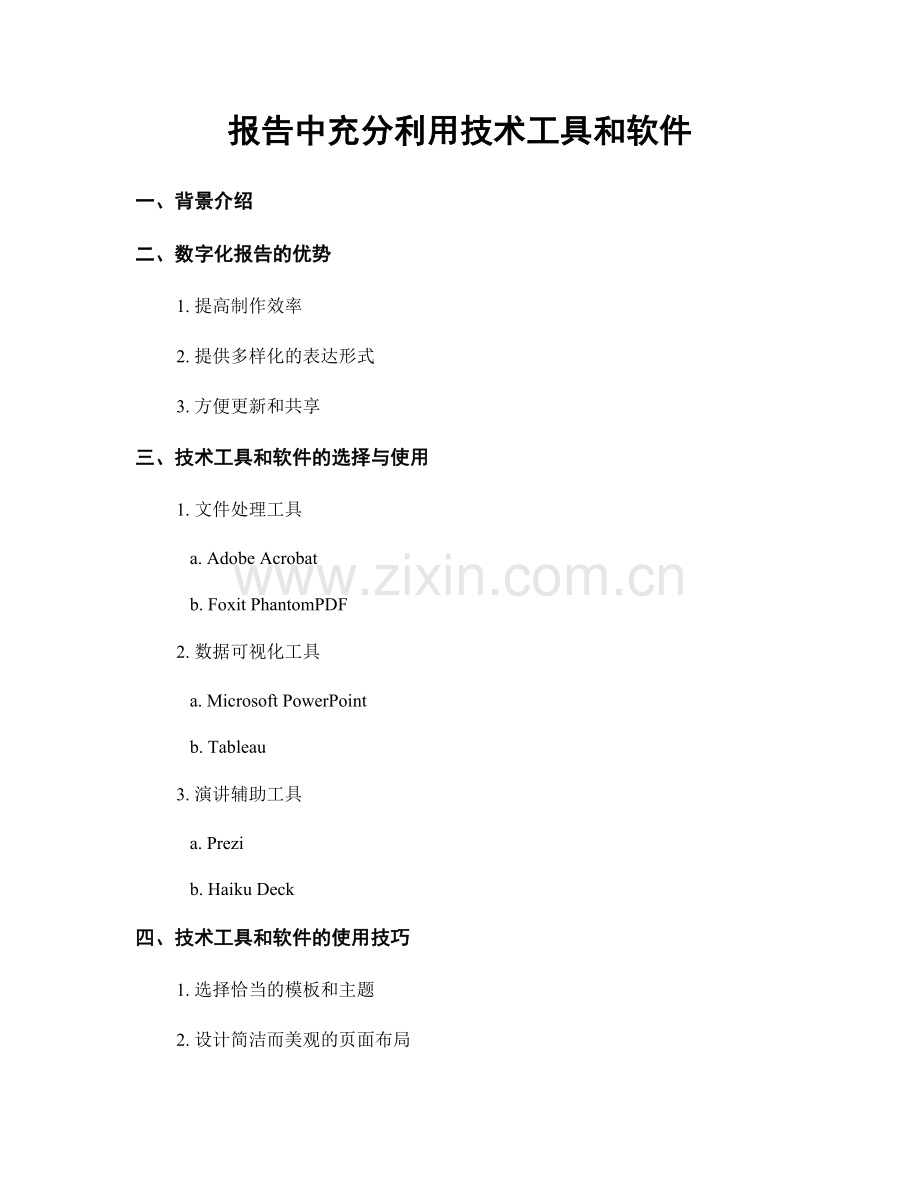 报告中充分利用技术工具和软件.docx_第1页