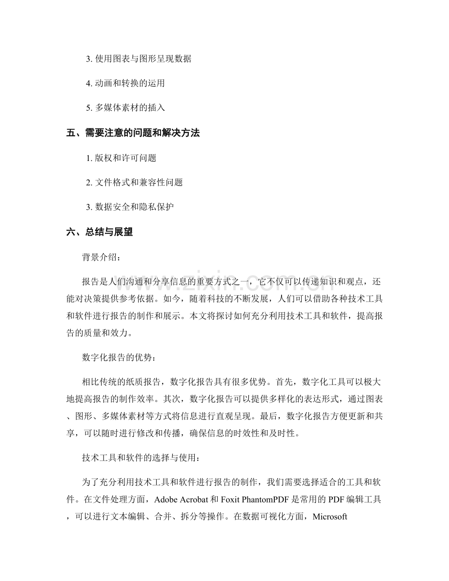 报告中充分利用技术工具和软件.docx_第2页