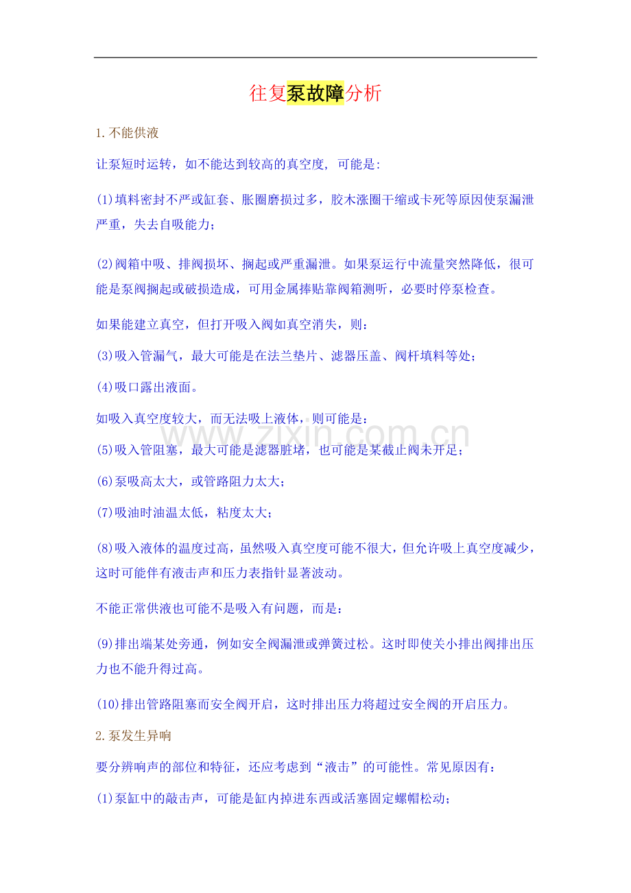 往复泵故障分析.doc_第1页