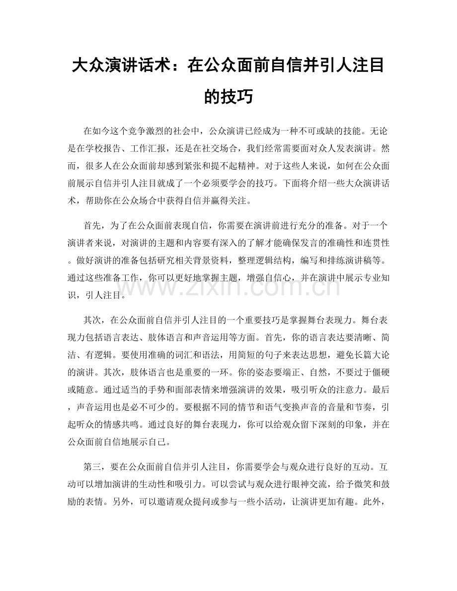 大众演讲话术：在公众面前自信并引人注目的技巧.docx_第1页