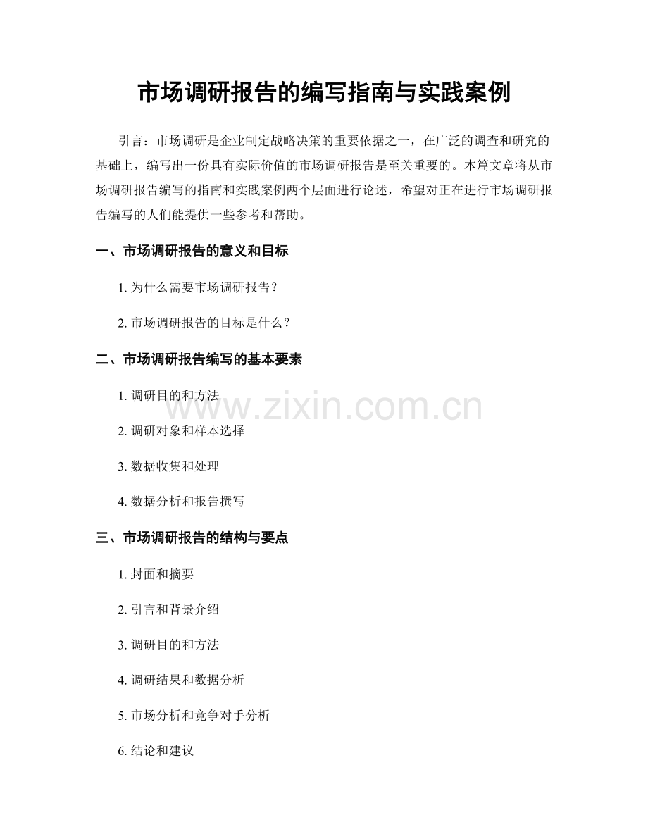 市场调研报告的编写指南与实践案例.docx_第1页