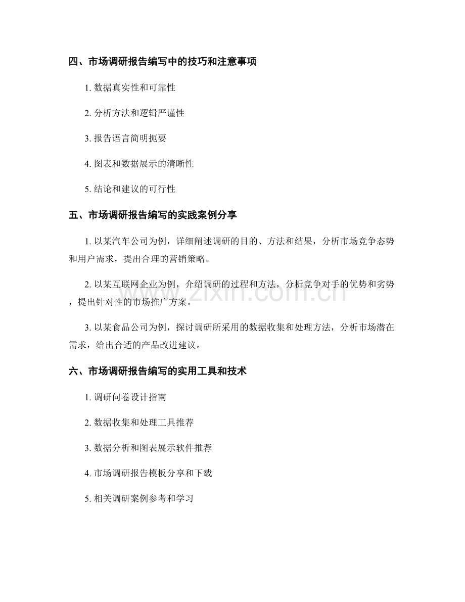 市场调研报告的编写指南与实践案例.docx_第2页