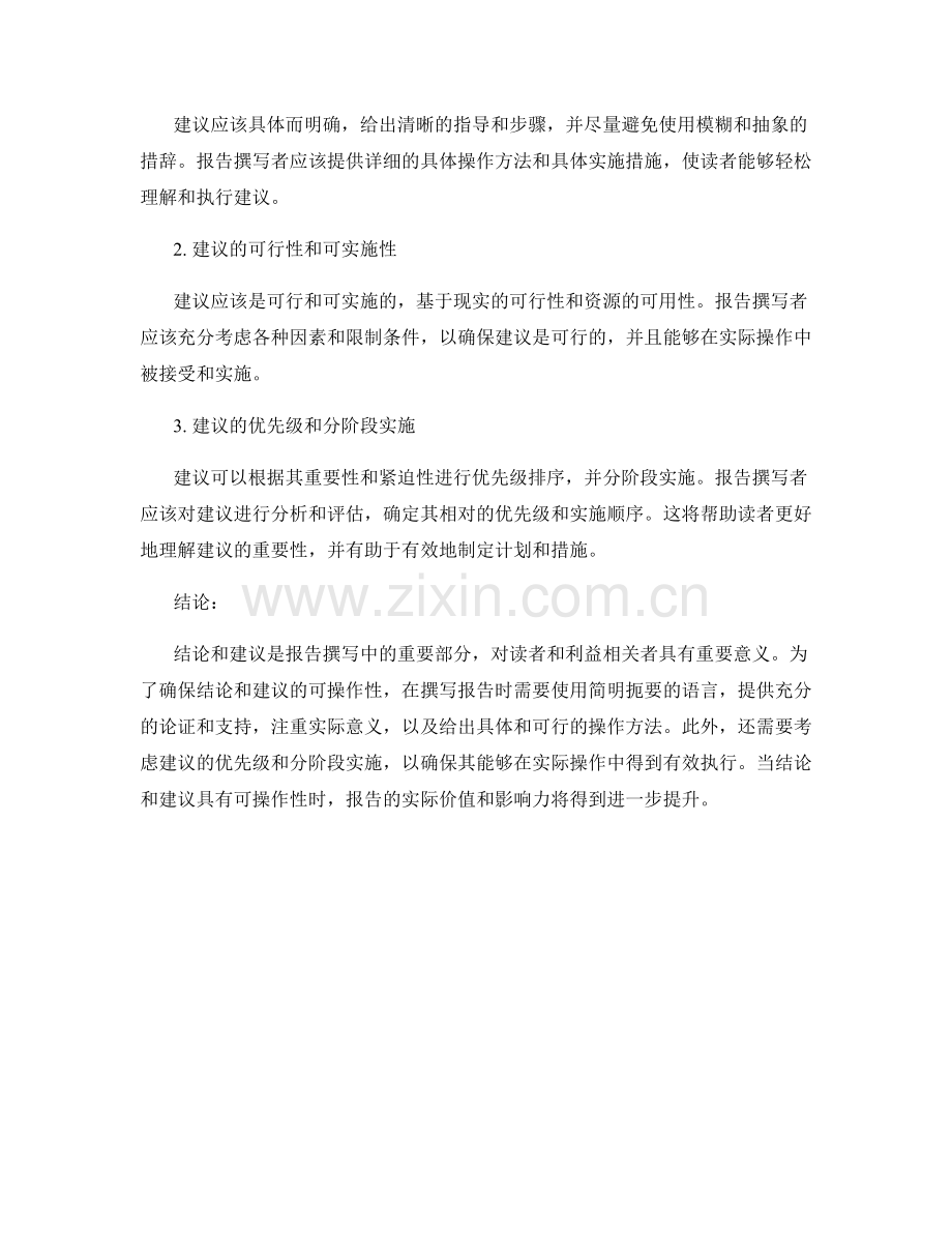 报告撰写中的结论和建议的可操作性.docx_第2页