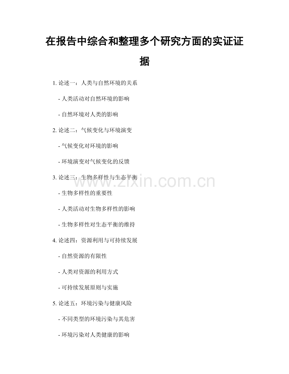 在报告中综合和整理多个研究方面的实证证据.docx_第1页