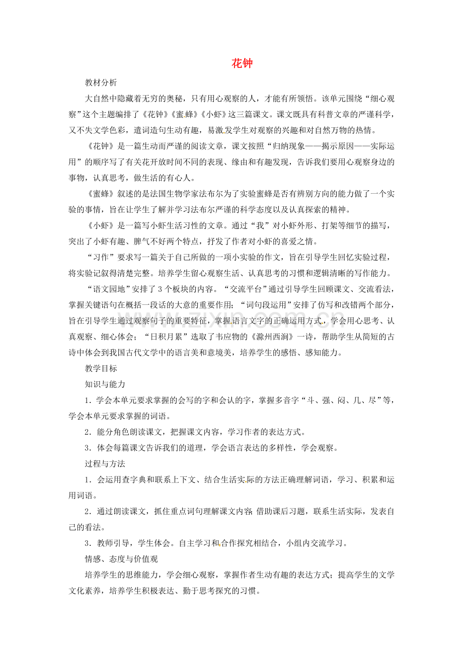 2019三年级语文下册第四单元花钟教案4新人教版.doc_第1页