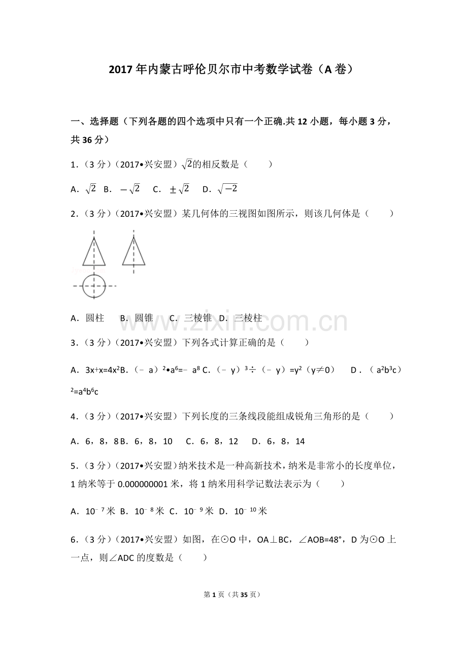 内蒙古呼伦贝尔市中考数学试卷(a卷)(含答案解析版).doc_第1页