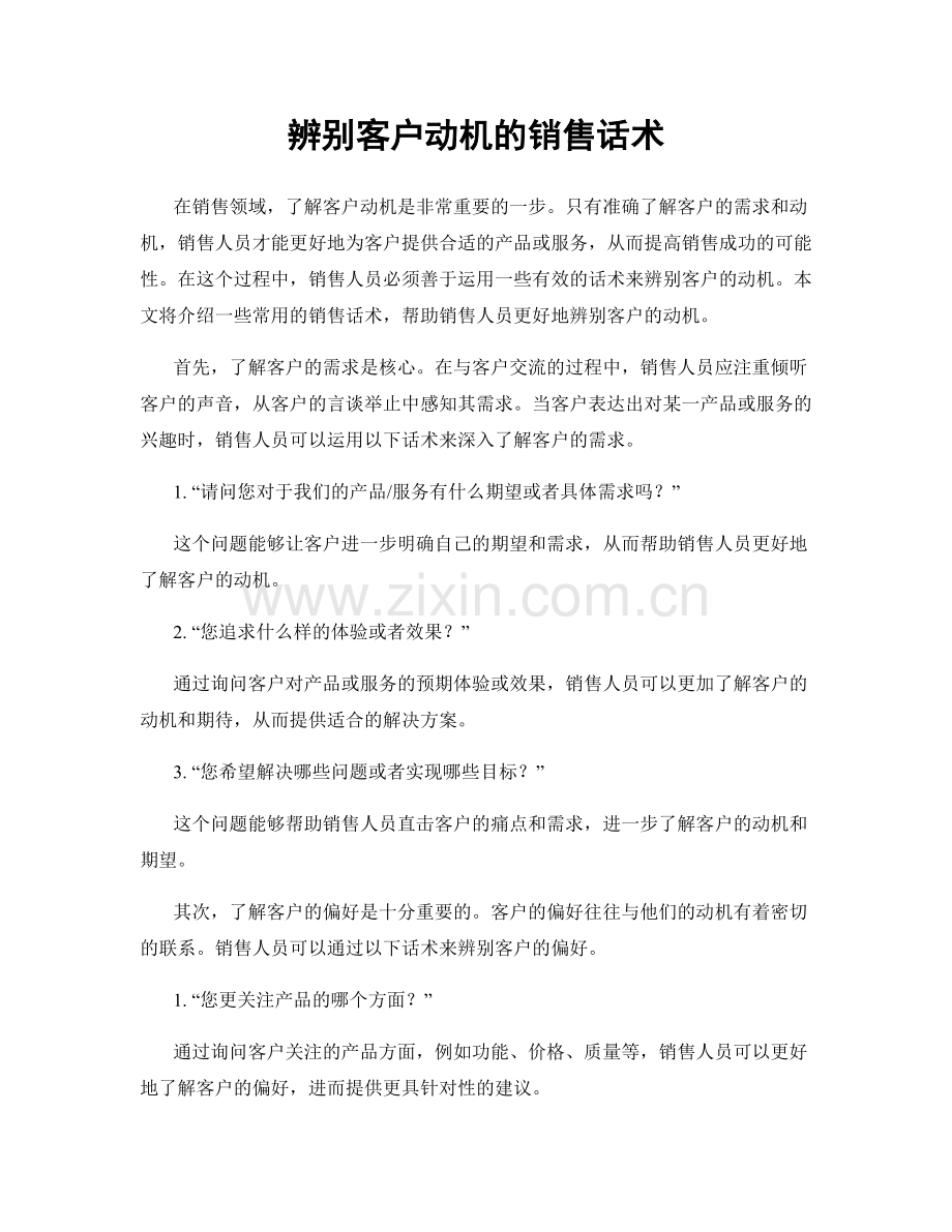 辨别客户动机的销售话术.docx_第1页