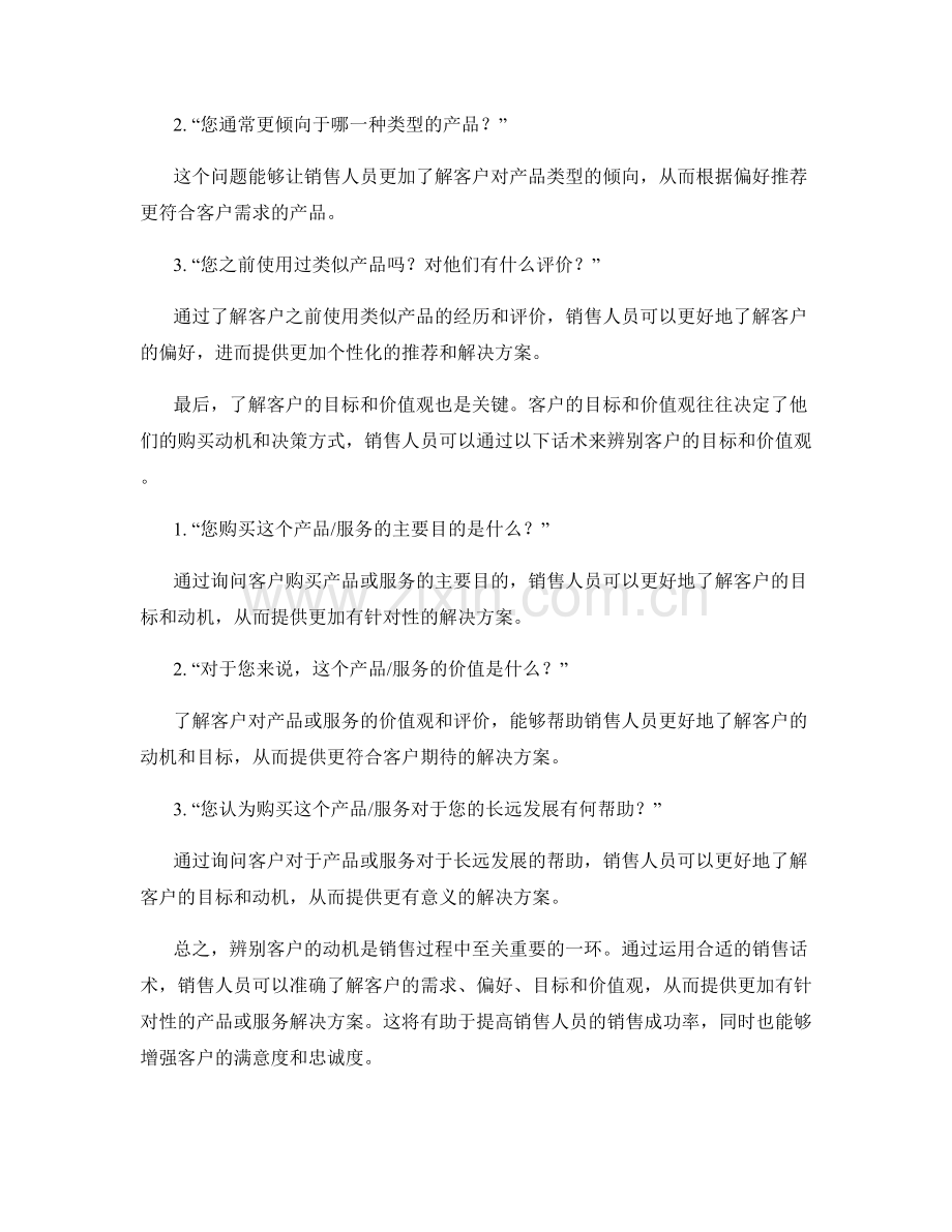 辨别客户动机的销售话术.docx_第2页