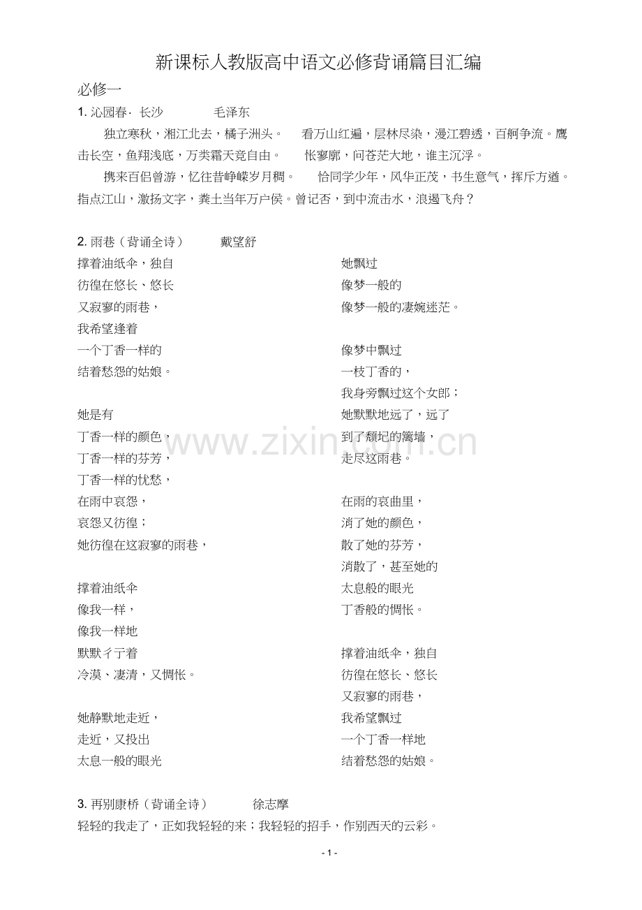 新课标人教版高中语文背诵篇目汇编.doc_第1页