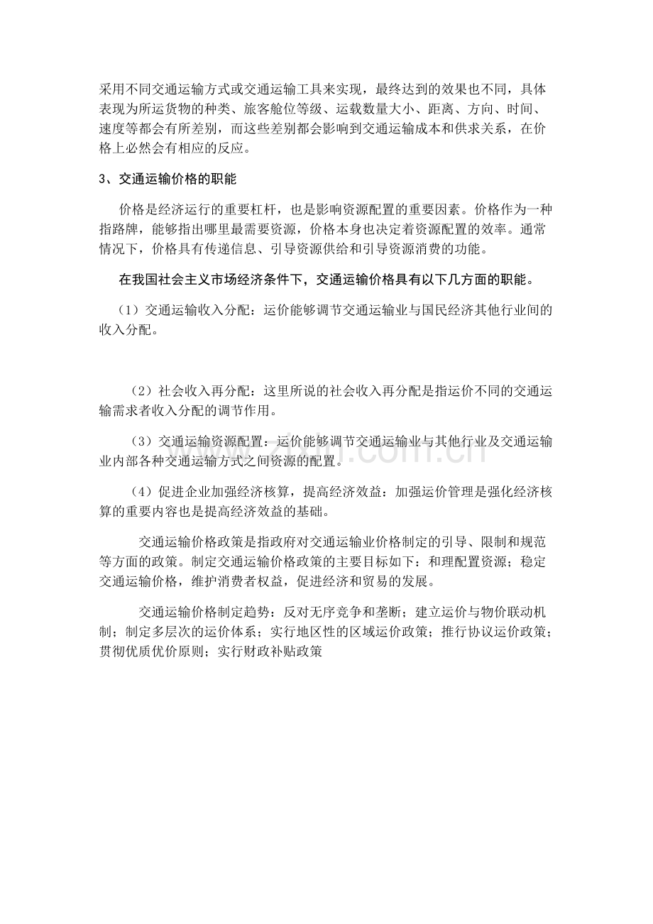交通运输法规结业论文.pdf_第2页