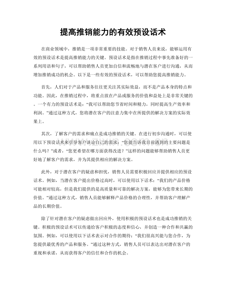 提高推销能力的有效预设话术.docx_第1页