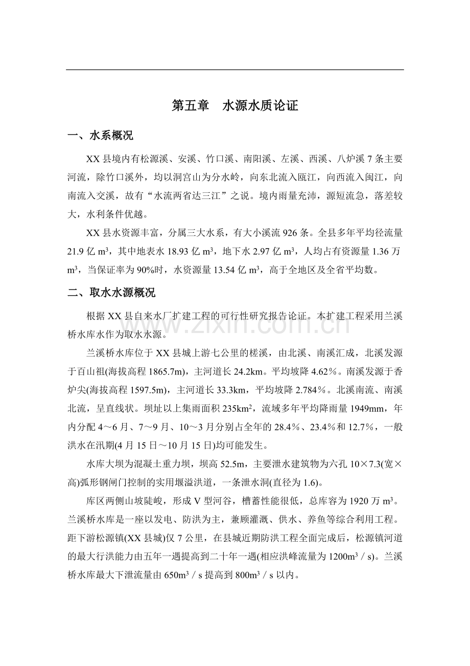 第五章--水源水质论证.doc_第1页
