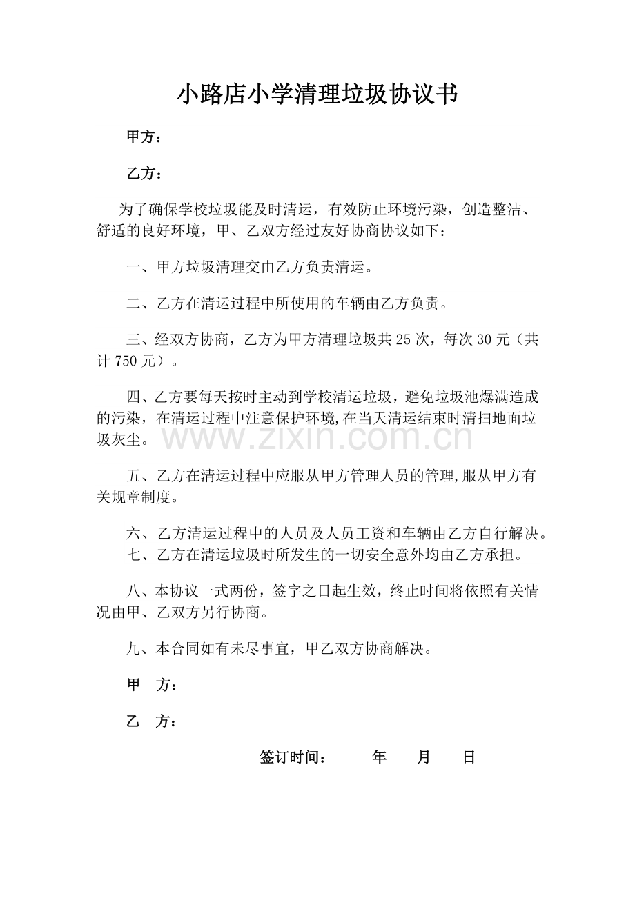 打扫厕所协议书.doc_第2页