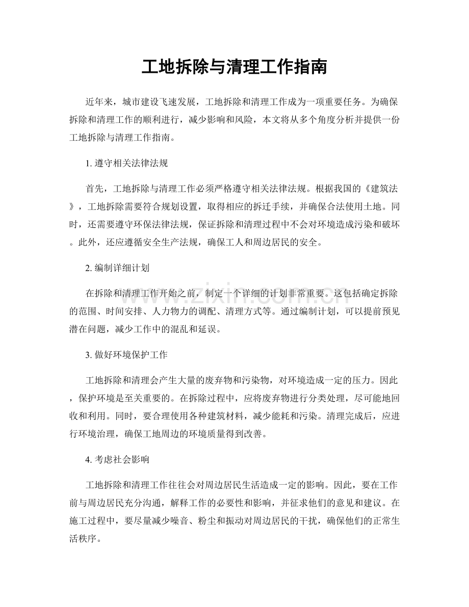 工地拆除与清理工作指南.docx_第1页