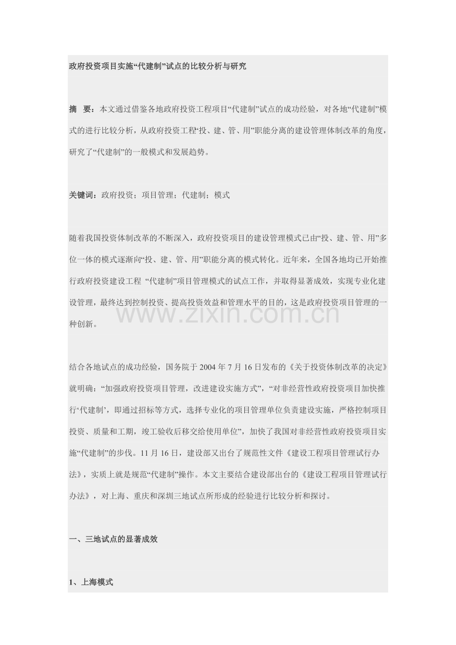 政府投资项目实施“代建制”试点的比较分析与研究(-11).doc_第1页