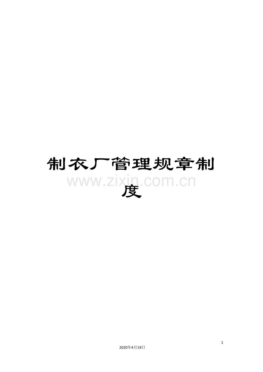 制衣厂管理规章制度.doc_第1页